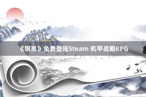 《钢岚》免费登陆Steam 机甲战略RPG