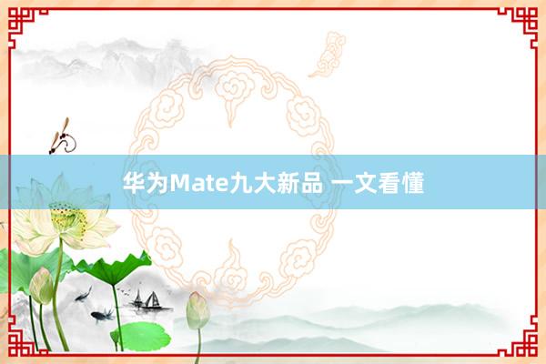 华为Mate九大新品 一文看懂