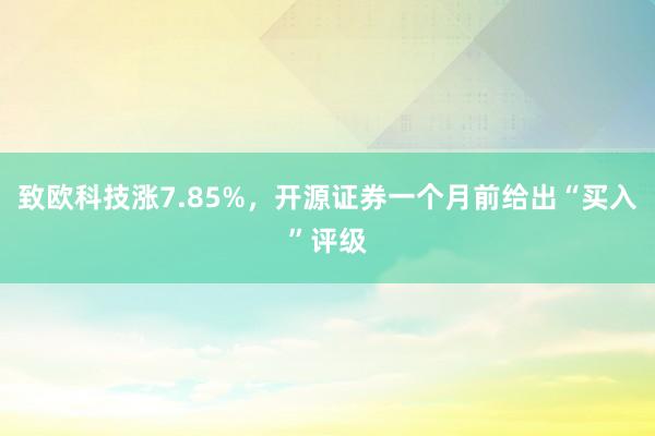 致欧科技涨7.85%，开源证券一个月前给出“买入”评级