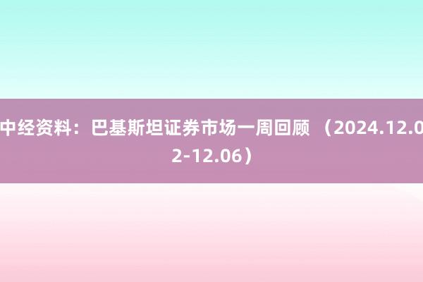 中经资料：巴基斯坦证券市场一周回顾 （2024.12.02-12.06）