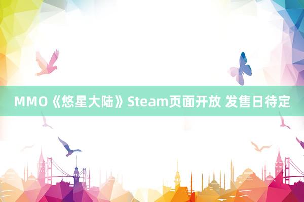 MMO《悠星大陆》Steam页面开放 发售日待定