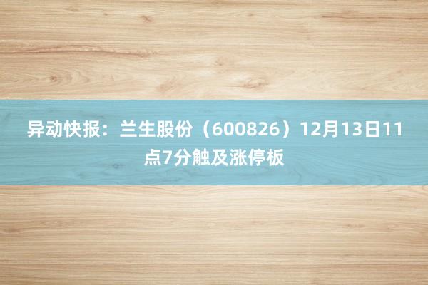 异动快报：兰生股份（600826）12月13日11点7分触及涨停板