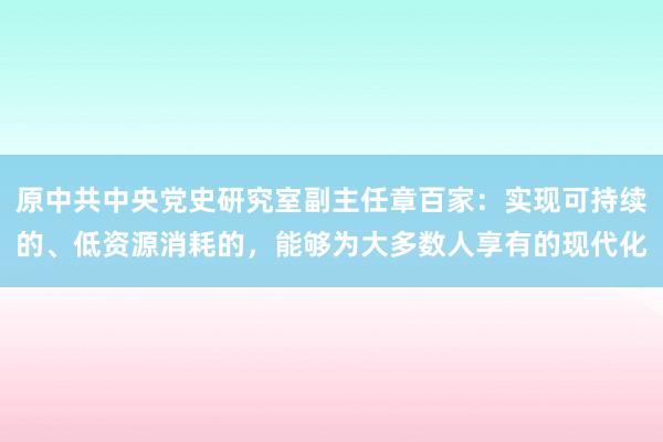 原中共中央党史研究室副主任章百家：实现可持续的、低资源消耗的，能够为大多数人享有的现代化