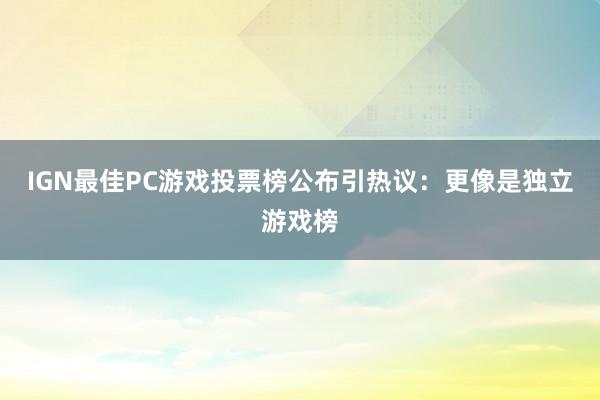 IGN最佳PC游戏投票榜公布引热议：更像是独立游戏榜