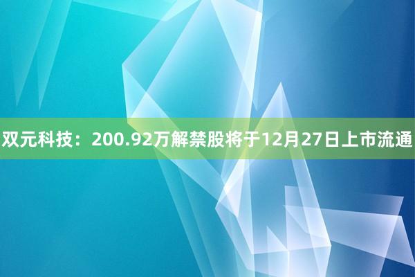 双元科技：200.92万解禁股将于12月27日上市流通